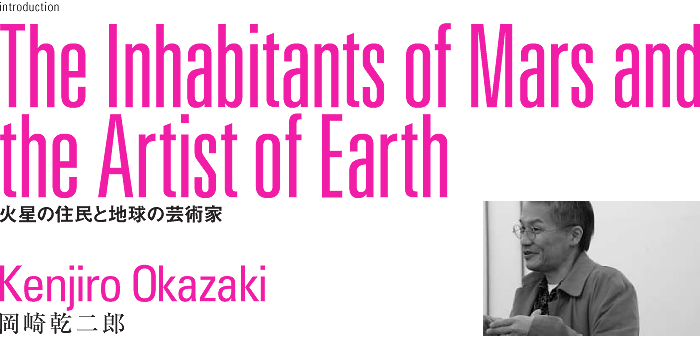 岡崎乾二郎「火星の住民と地球の芸術家」
